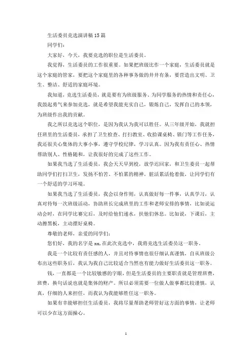 生活委员竞选演讲稿15篇(最新)