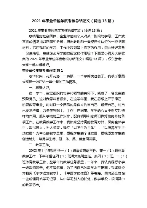 2021年事业单位年度考核总结范文（精选13篇）