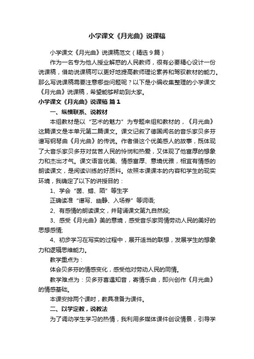 小学课文《月光曲》说课稿范文（精选9篇）