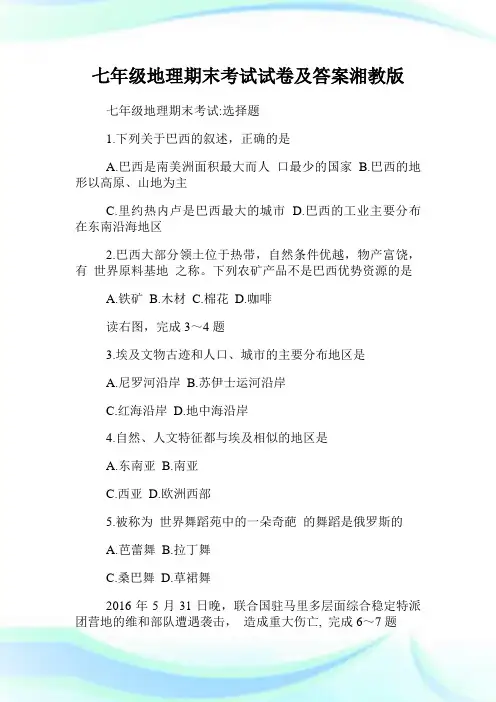 七年级地理期末考试试卷及答案湘教版.doc