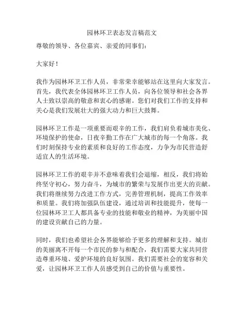 园林环卫表态发言稿范文