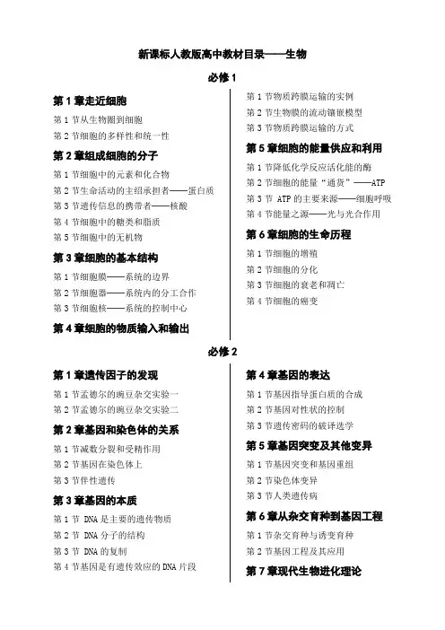 新课标人教版高中生物教材目录