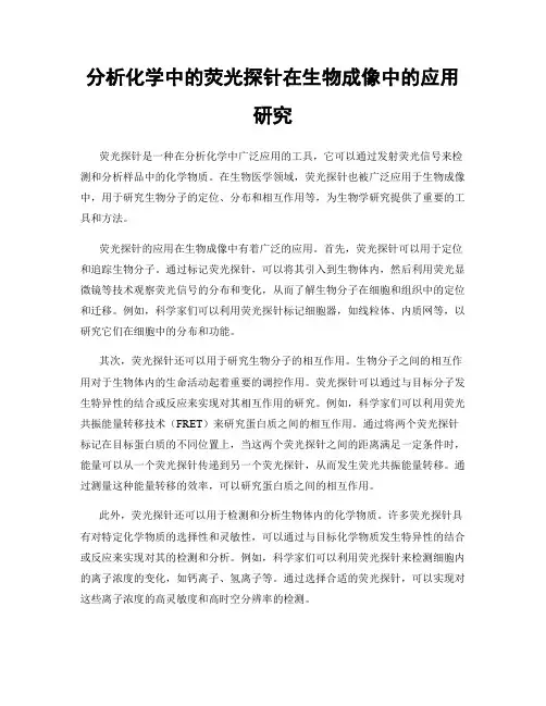 分析化学中的荧光探针在生物成像中的应用研究