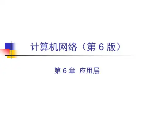计算机网络第六版谢希仁编著 PPT