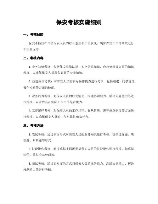 保安考核实施细则