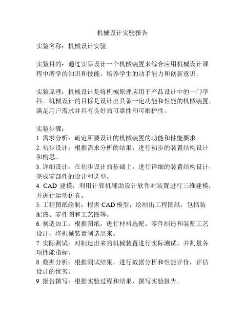 机械设计实验报告