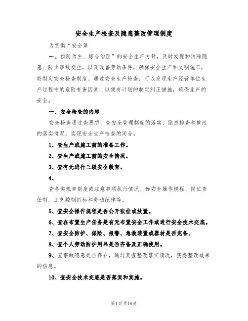 安全生产检查及隐患整改管理制度(6篇)