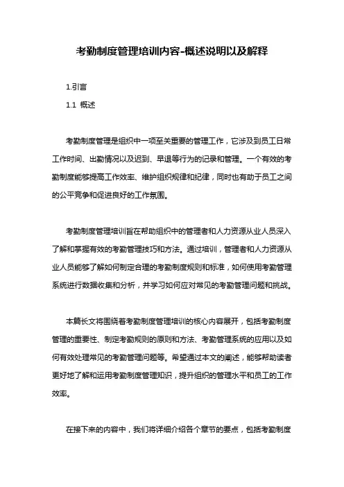 考勤制度管理培训内容-概述说明以及解释