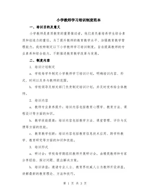 小学教师学习培训制度范本