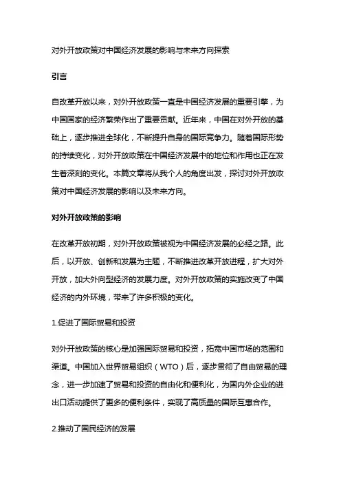 13575 对外开放政策对中国经济发展的影响与未来方向探索
