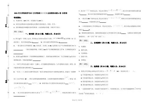 2021年大学物理学专业《大学物理(一)》全真模拟试题A卷 含答案