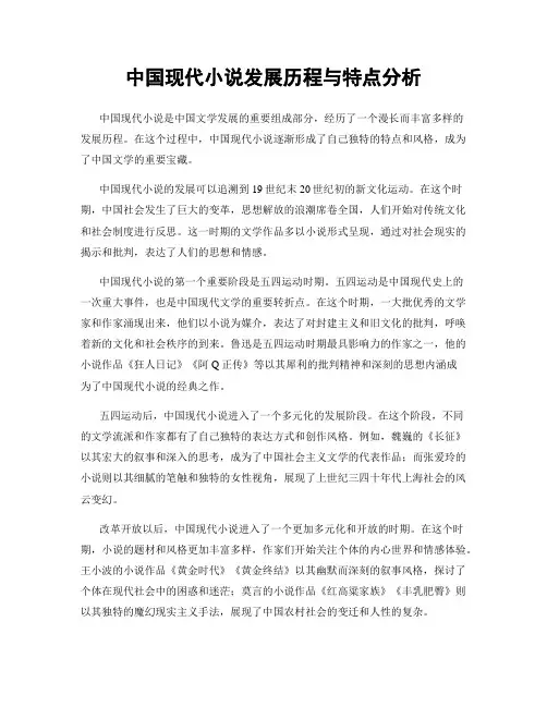 中国现代小说发展历程与特点分析