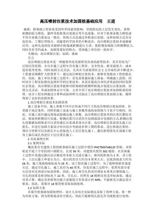 高压喷射注浆技术加固桩基础应用 王进
