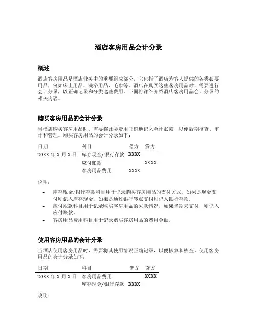 酒店客房用品会计分录