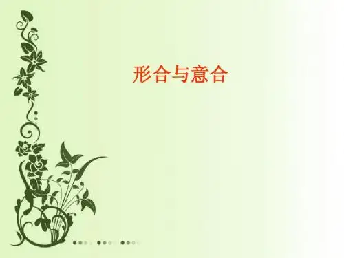 3.形合与意合