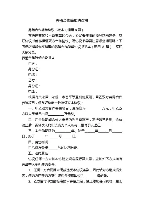养殖合作简单协议书