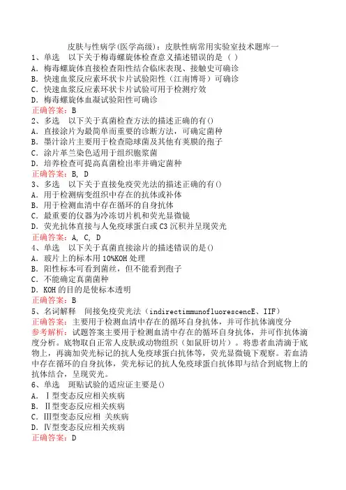 皮肤与性病学(医学高级)：皮肤性病常用实验室技术题库一