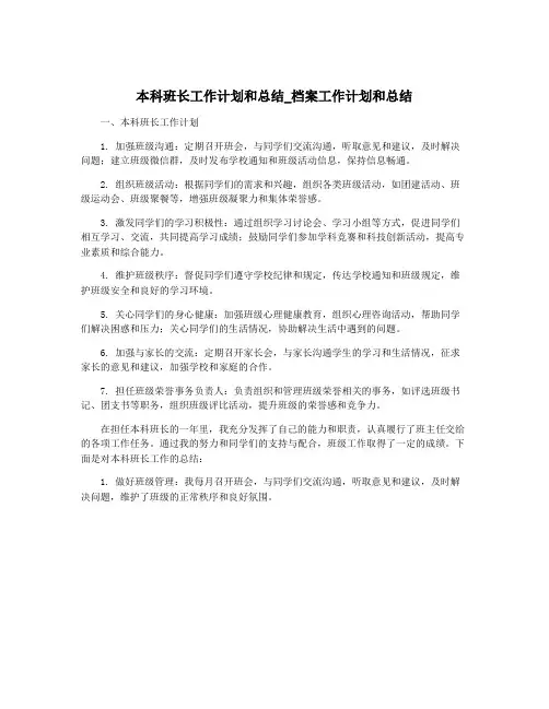 本科班长工作计划和总结_档案工作计划和总结