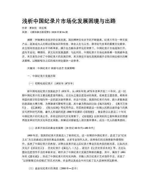 浅析中国纪录片市场化发展困境与出路
