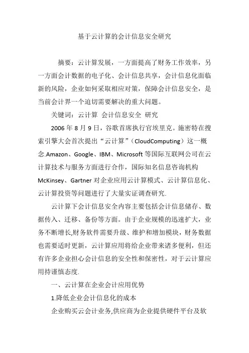 基于云计算的会计信息安全研究