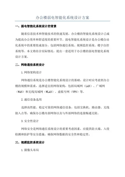 办公楼弱电智能化系统设计方案
