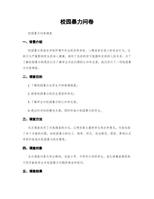 校园暴力问卷