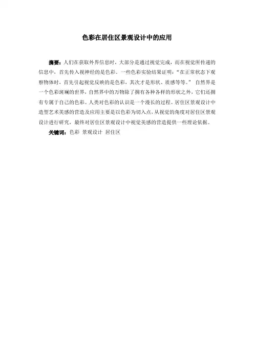 色彩在居住区景观设计中的应用重点讲义资料
