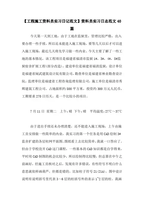 【工程施工资料员实习日记范文】资料员实习日志范文40篇