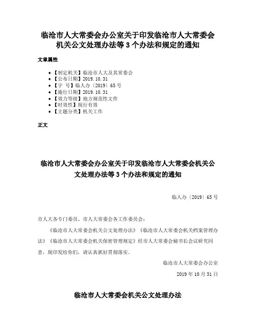 临沧市人大常委会办公室关于印发临沧市人大常委会机关公文处理办法等3个办法和规定的通知