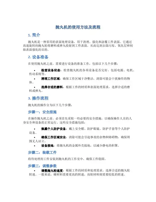 抛丸机的使用方法及流程