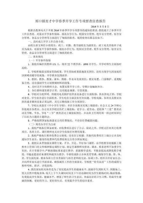 郑口镇育才中学春季开学工作专项督查自查报告