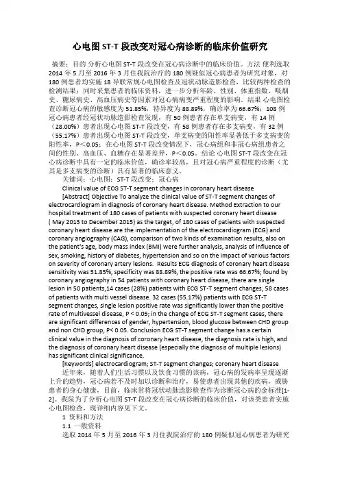 心电图ST-T段改变对冠心病诊断的临床价值研究