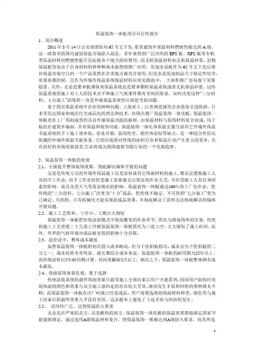 保温装饰一体板项目可行性报告.docx