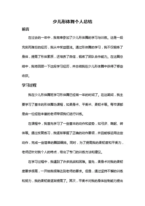 少儿形体舞个人总结