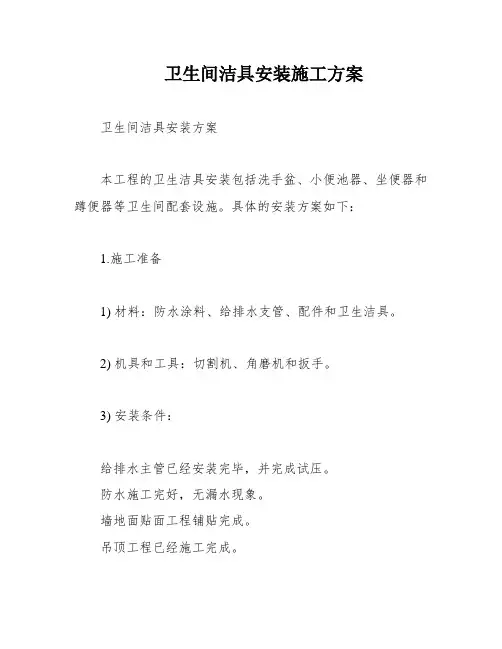 卫生间洁具安装施工方案