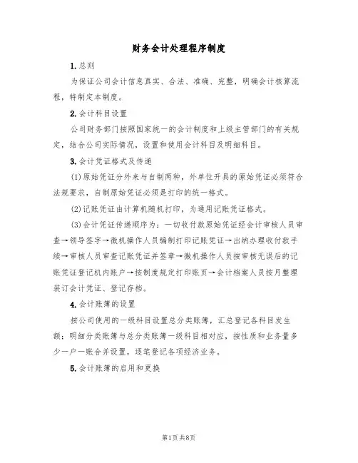 财务会计处理程序制度（5篇）