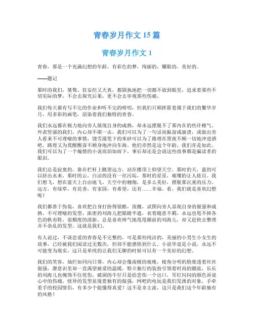 青春岁月作文15篇