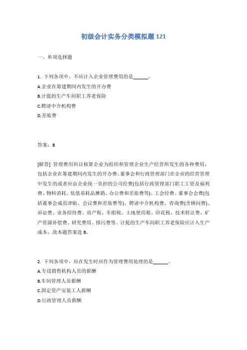初级会计实务分类模拟题121有答案