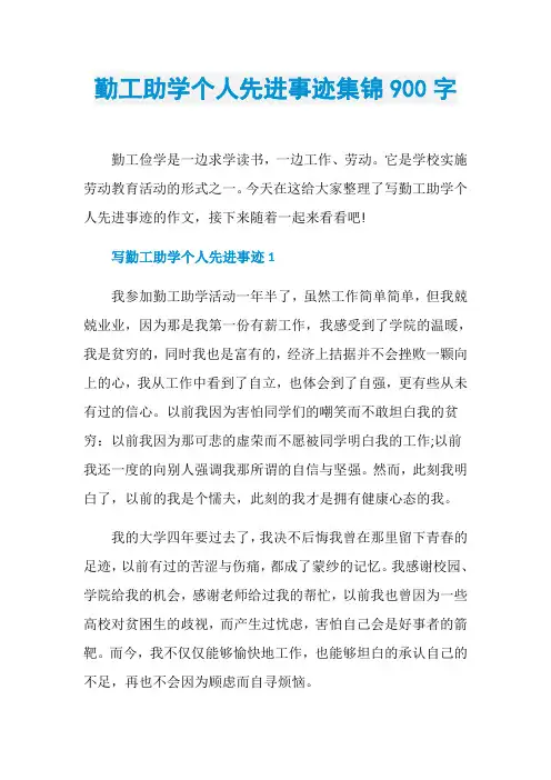 勤工助学个人先进事迹集锦900字