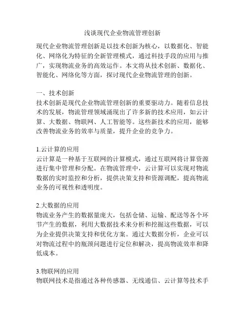 浅谈现代企业物流管理创新