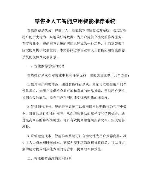 零售业人工智能应用智能推荐系统