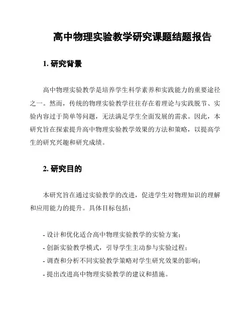 高中物理实验教学研究课题结题报告