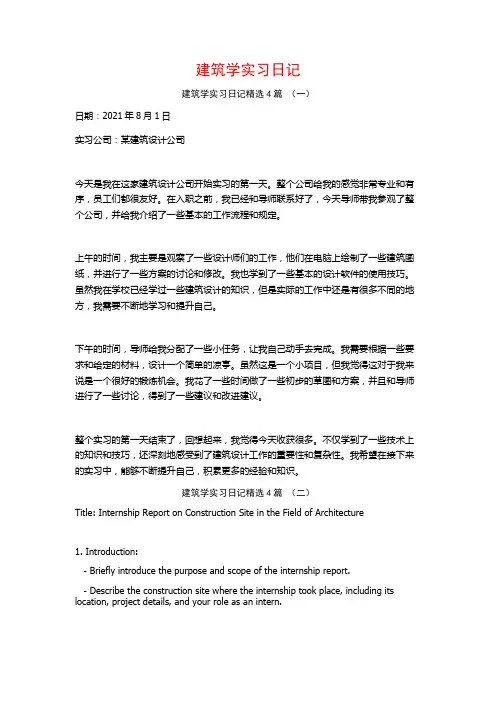 建筑学实习日记4篇