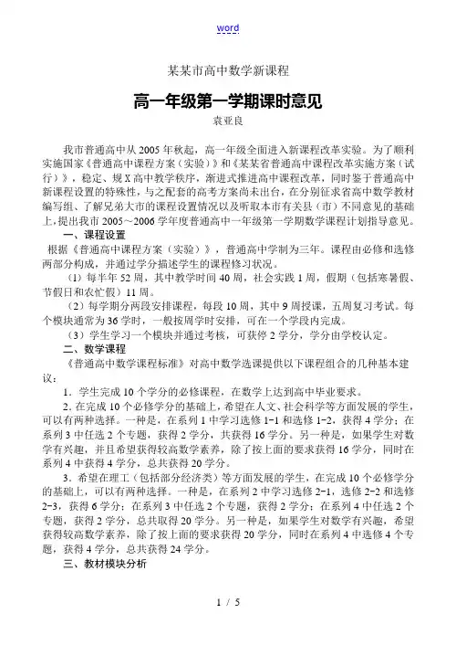 江苏省南通市高中数学新课程高一数学课时意见