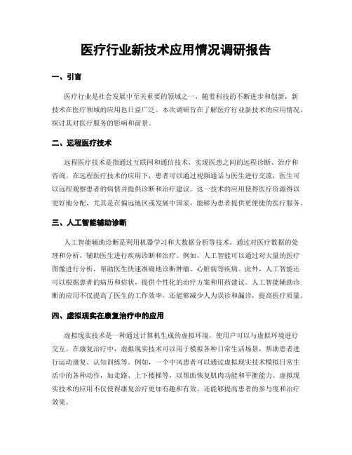 医疗行业新技术应用情况调研报告