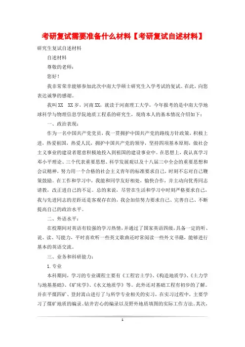 考研复试需要准备什么材料【考研复试自述材料】