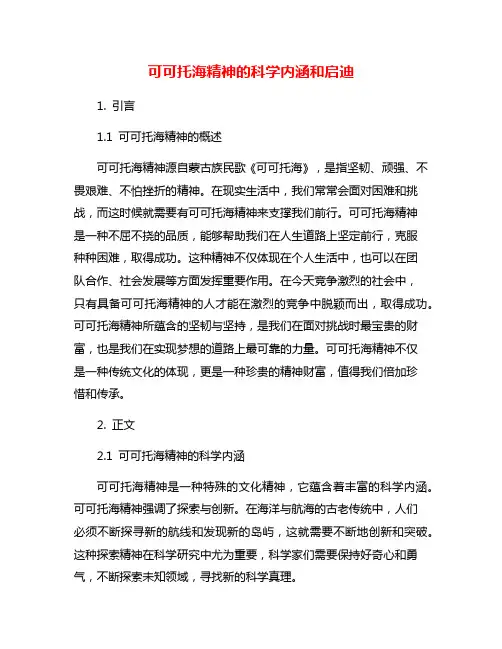 可可托海精神的科学内涵和启迪