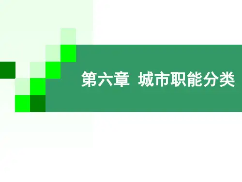 城市地理学—第六章城市职能分类