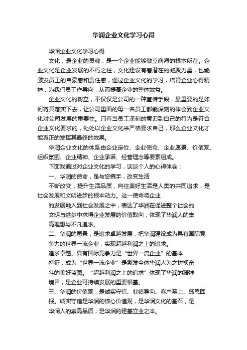 华润企业文化学习心得