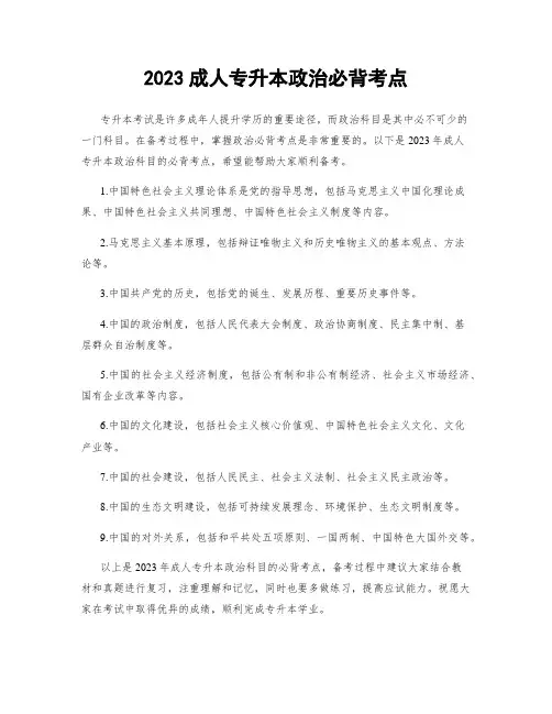 2023成人专升本政治必背考点